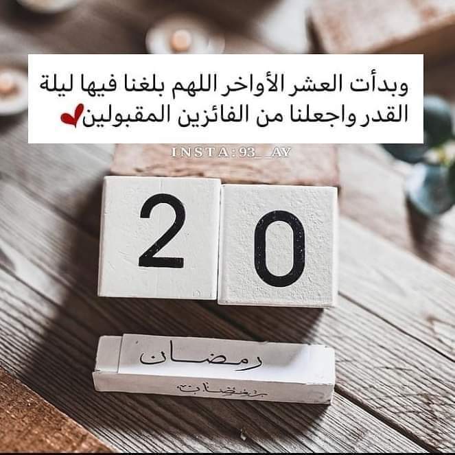 20| رمضان 🌙 

اللّهم اشغلنا بِـ خيرِ ما يُرضيك عنا ، واحمِنا من أذى الناسِ وشرِّهم ، واشغلنا اللّهم بك عن همومِنا ، واجعل الآخرةَ كلَّ همِّنا ، اللّهم أَلهِمنا رُشدنا ، وأَعِذنا من شرِّ أنفسنا ، إنك على كلِّ شيءٍ قدير ، 🌙💕