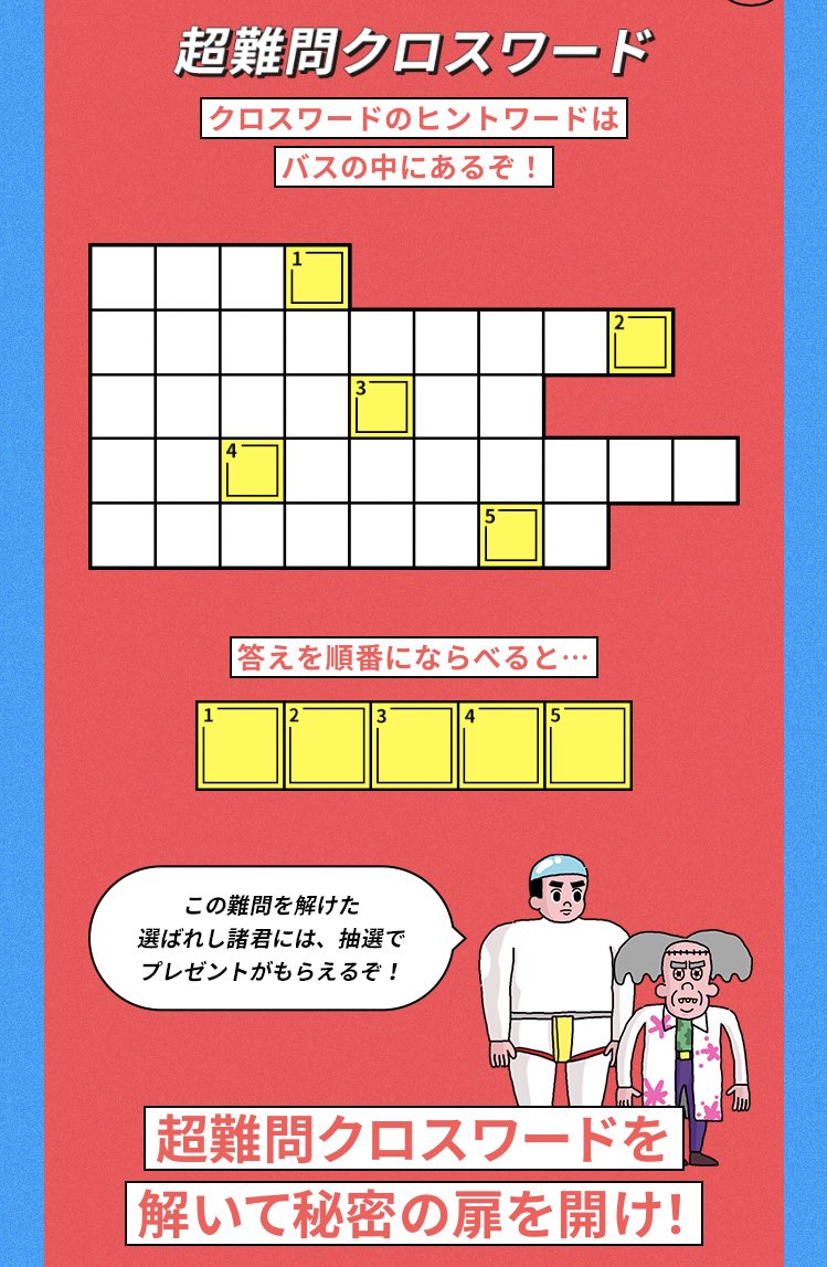 宇宙一面白い公共交通を研究する博士と助手 両備グループ公式 今回のプロジェクトは特別企画として 超難問クロスワード も用意しておる いま運行しておる学び場ッスの中に掲載された難問5問を解き このクロスワードを正解すれば秘密の扉の鍵を渡す