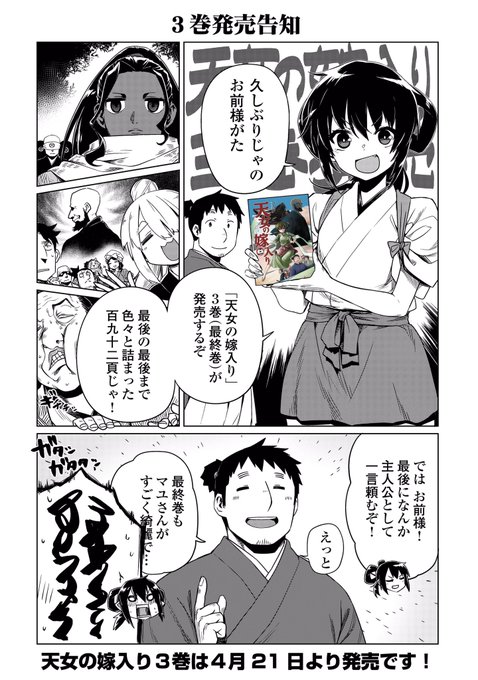 拙作「天女の嫁入り」③巻発売日告知です。
最終巻です。 https://t.co/htbk6W4rhm 