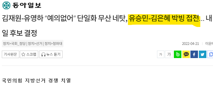 국민의힘 안팎에선 윤 당선인의 대변인을 맡았던 김 의원이 이른바 ‘윤심(尹心)’을 앞세워 당원 투표에서 앞설 수 있을지가 관건이라는 분석이 나온다. 반면 유 전 의원은 이날 KBS 라디오에서 “당원들께서도 본선에서 이길 후보를 택하시지 않겠냐”며 본선 경쟁력을 강조했다.