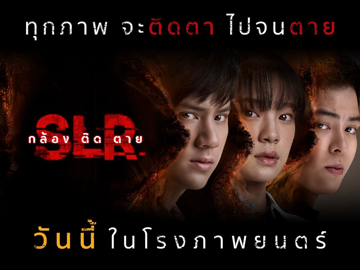 trendforcherv2's tweet photo. ทุกคนช่วยกันโพสพร้อมภาพนี้พร้อมแคปชั่น

ทุกๆ ภาพ จะติดตา ไปจนตาย
ใน 'SLR กล้อง ติด ตาย' 📸

เข้าฉายแล้ววันนี้ ทุกโรงภาพยนตร์ 🎫

Major Cineplex : https://t.co/IsZqOXq8jZ
SF Cinema : https://t.co/oJjTict1sh

#ชวนดูSLRฉายวันแรก https://t.co/JJxBW5auY6