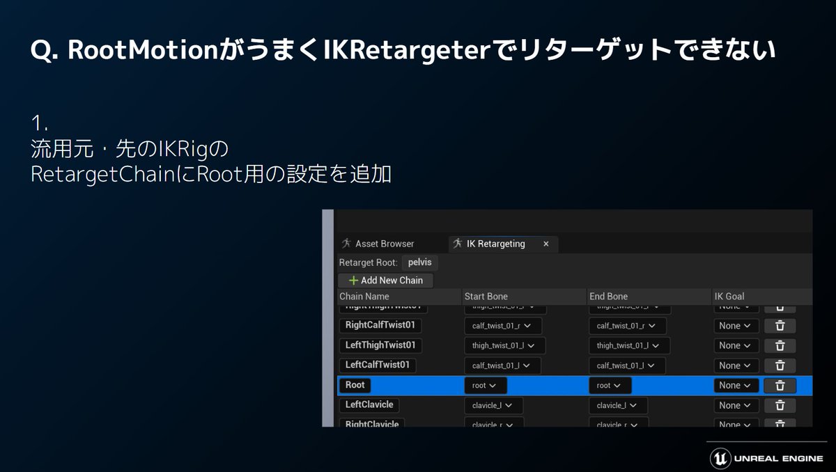 pafuhana1213's tweet photo. 昨晩の配信「UE5でのアニメーションの流用方法について」で使用したスライドを公開しました！
https://t.co/dCovB74UtW

スライドにはRootMotion付きアニメーションをIK Retargeterで変換する方法について追記しています
#UE5 #UE5Study #EGJオンラインラーニング https://t.co/GlOk2tIze6