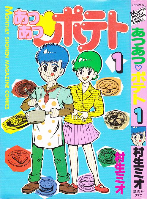 初連載の頃に書いてたブログ「あつあつポテト」は村生ミオ先生の漫画から拝借したタイトルでした 