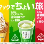 マクドナルドで3種類の「ご当地コラボスイーツ」が4/27(水)から発売‼