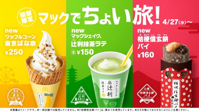 マクドナルドで3種類の「ご当地コラボスイーツ」が4/27(水)から発売‼