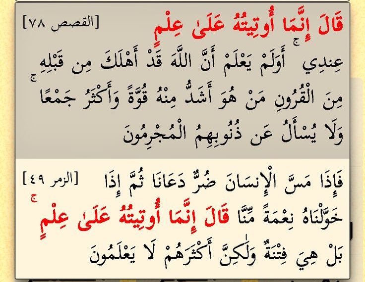 🛑 احذر ان تعجبك نفسك وتضن ان علمك وذكائك وقوتك هي من تجلب لك الرزق .

🛑 احذر ان تكون مثل قارون وتقول ولو في داخل نفسك (انما اوتيته على علم عندي) .

🛑 احذر ان تفتن في علمك ومالك وصحتك .
