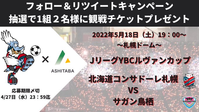 22 04 27締切 北海道コンサドーレ札幌 Vs サガン鳥栖 観戦チケットが当たる 観戦招待 観戦チケット