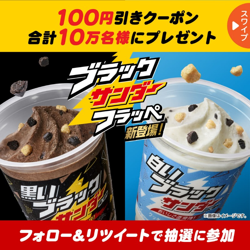 famima_now's tweet photo. ブラックサンダーフラッペ新登場🥤
黒か白どちらかに使える100円引きクーポンを
抽選で10万名様にプレゼント🎁

▼参加方法▼
1️⃣@famima_now をフォロー
2️⃣ この投稿をリツイート
3️⃣下記サイトから抽選に参加
https://t.co/7yUHtzc9Hf

飲んだ感想は #ファミマのフラッペ2022 で教えてね💬