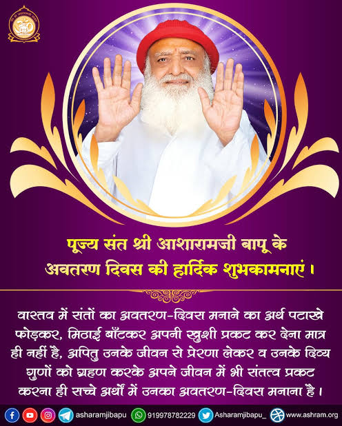 Incarnation Day of Self-realized Saints are great opportunities to remove Impediments in the devlpment of our hidden infinite capabilities.

#86thIncarnationDay of Sant Shri Asharamji Bapu is celebrated as Vishwa Sewa Diwas.

congratulations to evryone on the अवतरण दिवस of Bapuji