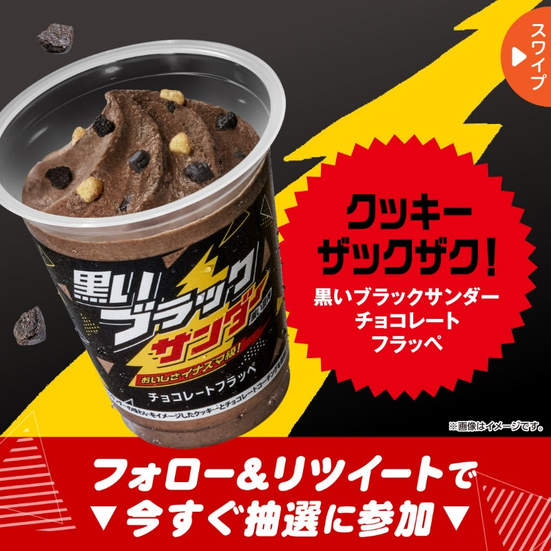 famima_now's tweet photo. ブラックサンダーフラッペ新登場🥤
黒か白どちらかに使える100円引きクーポンを
抽選で10万名様にプレゼント🎁

▼参加方法▼
1️⃣@famima_now をフォロー
2️⃣ この投稿をリツイート
3️⃣下記サイトから抽選に参加
https://t.co/7yUHtzc9Hf

飲んだ感想は #ファミマのフラッペ2022 で教えてね💬