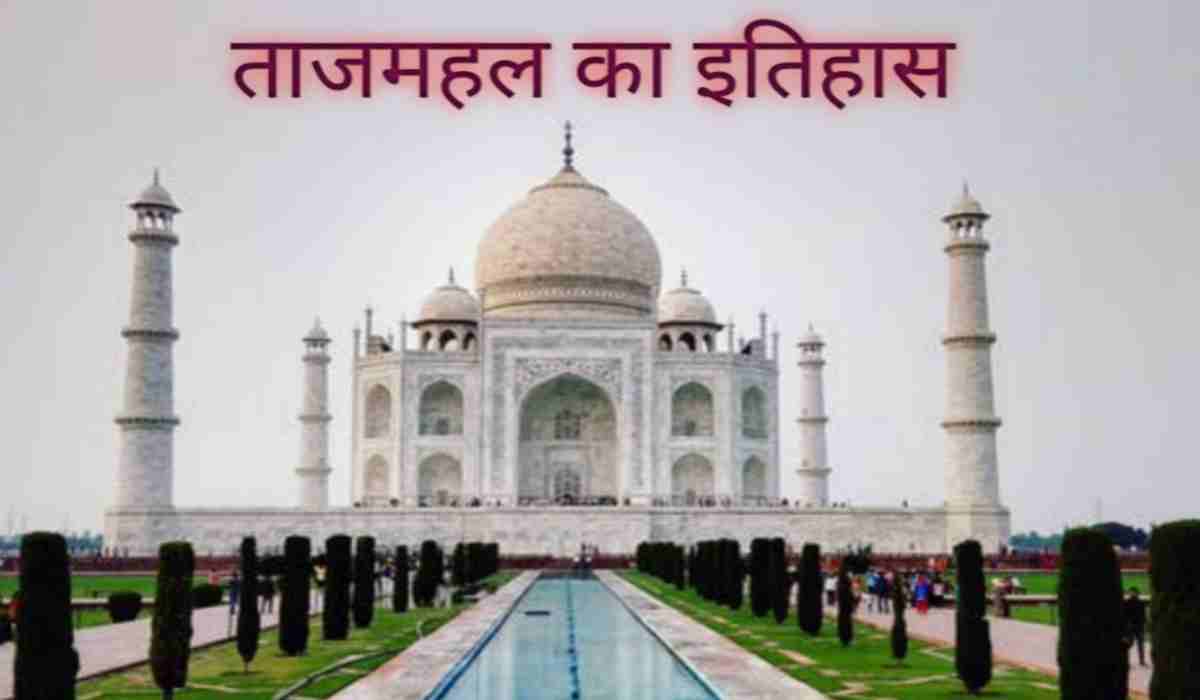 ताजमहल का इतिहास
vkguru.com/2022/03/tajmah…