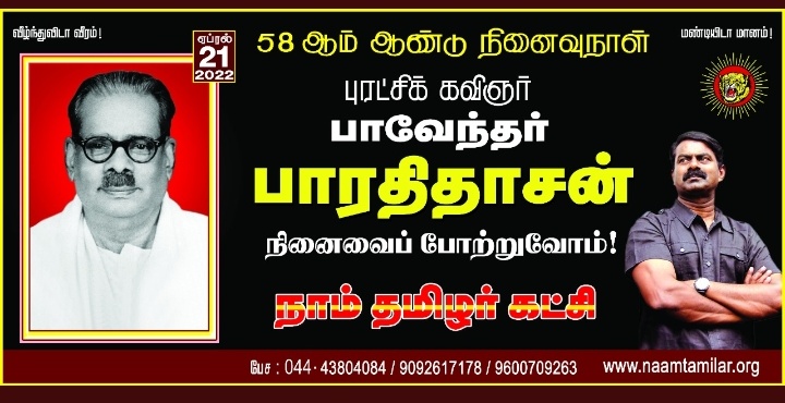 மிக்குயர்ந்த சாதி கீழ்ச் சாதி என்னும் வேற்றுமைகள் தமிழ்க்கில்லை தமிழர்க் கில்லை பொய்க்கூற்றே சாதி எனல், ஆரியச்சொல் புதுநஞ்சு: பொன்விலங்கு! பகையின் ஈட்டி. 

#புகழ்வணக்கம் #புரட்சிக்கவிஞர் #பாரதிதாசன்