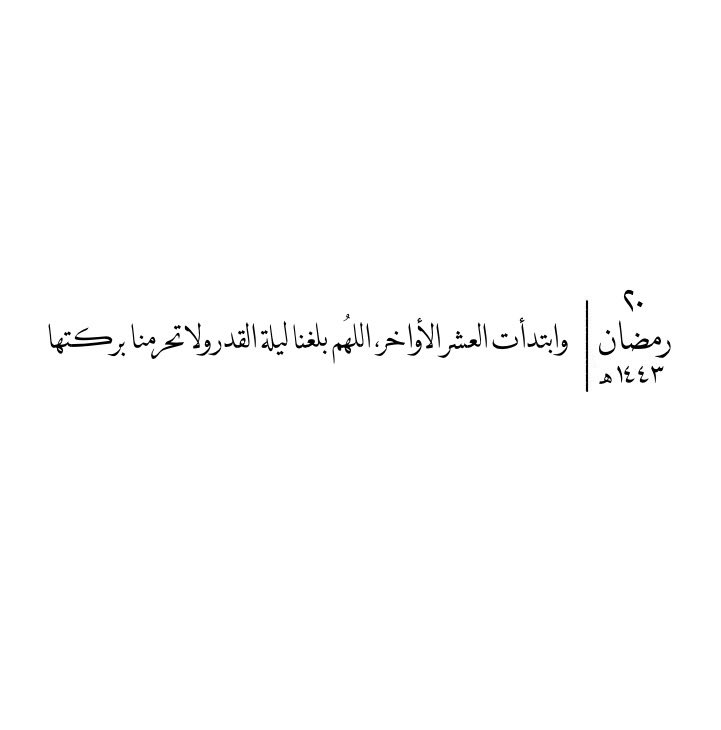 BashayrAZ's tweet photo. ٢٠ رمضان 🌙

وابتدأت #العشر_الاواخر ، اللهُم بلغنا #ليلة_القدر ولا تحرمنا بركتها. https://t.co/5PdNnDCdyf