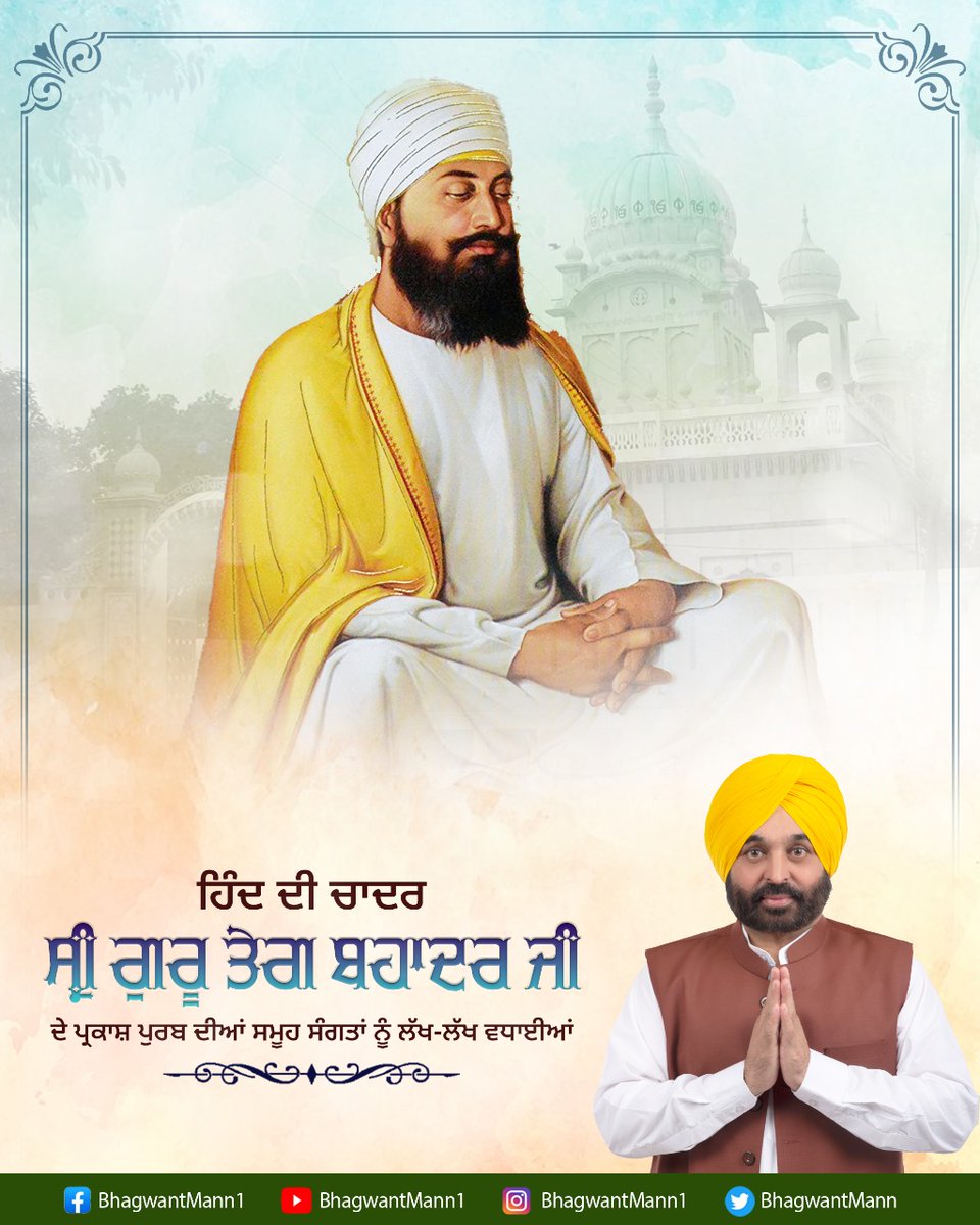 BhagwantMann's tweet photo. ਹੱਕ, ਸੱਚ ਤੇ ਧਰਮ ਦੇ ਰਾਖੇ, ਹਿੰਦ ਦੀ ਚਾਦਰ ਸ੍ਰੀ ਗੁਰੂ ਤੇਗ ਬਹਾਦਰ ਸਾਹਿਬ ਜੀ ਦੇ ਪ੍ਰਕਾਸ਼ ਪੁਰਬ ਦੀਆਂ ਸਮੂਹ ਸੰਗਤਾਂ ਨੂੰ ਲੱਖ-ਲੱਖ ਵਧਾਈਆਂ।

ਆਓ, ਗੁਰੂ ਪਾਤਸ਼ਾਹ ਜੀ ਦੇ ਦਰਸਾਏ ਸਰਬ ਧਰਮ ਸਨਮਾਨ ਅਤੇ ਸਾਂਝੀਵਾਲਤਾ ਦੇ ਮਾਰਗ ਉੱਤੇ ਚੱਲਣ ਦਾ ਪ੍ਰਣ ਕਰੀਏ। https://t.co/Vz9Ff8GswA
