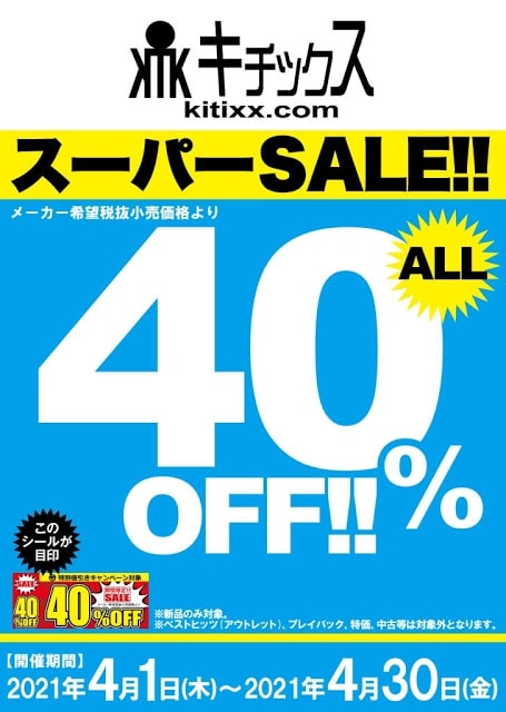 【#キャンペーン情報】

４月１日～４月３０日までの１ヶ月間！

 #キチックス の作品がなんと定価より４０％OFF！

超絶お得に４０％もオフで買えちゃうこの期間中にゲットしちゃおう！

ご来店お待ちしております☆

※アウトレット・中古商品は対象外となります