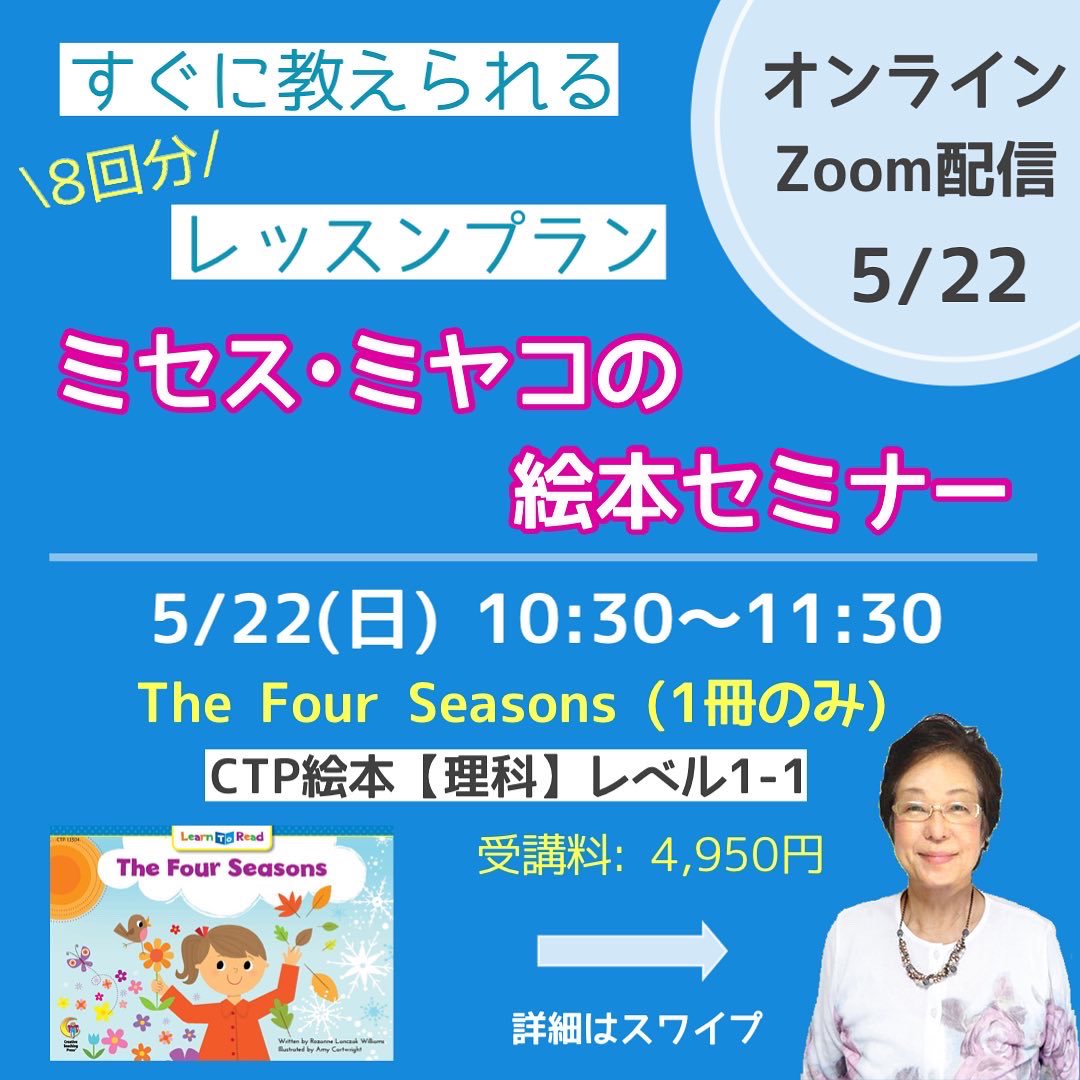 英語の先生方対象の絵本セミナーを開催します。

CTP絵本Learn to Readシリーズの１冊”The Four Seasons”を使用して、ミセスミヤコの絵本メソッドをつかって英語で理科を教える方法が学べる講座です。

▼お申込みはこちら
ctm.co.jp/item/19020.html

#CTP絵本 #英語の先生 #児童英語講師