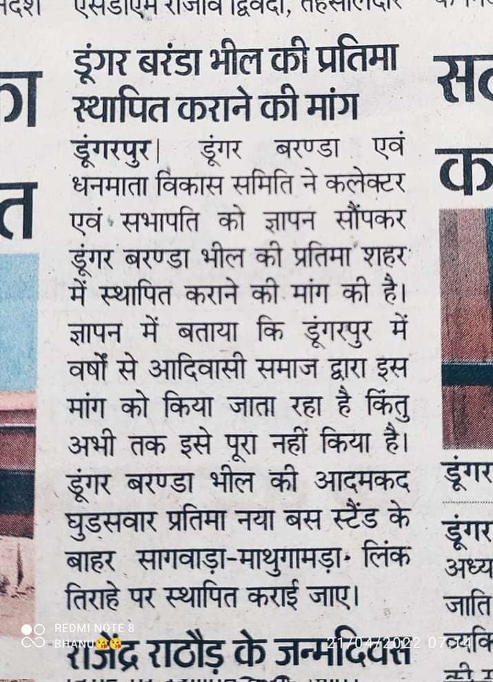 #डुंगरपुर डुंगर बरंडा भील की प्रतिमा स्थापित कराने की मांग

डुंगरपुर जिले की स्थापना भील राजा डुंगर बरंडा के नाम पर पडा जिनका स्वतंत्र और लोकतंत्रात्मक शासन १३वी शताब्दी (१२८२ ईं) था
<a href="/ashokgehlot51/">Ashok Gehlot</a> जी भील समुदाय को कब तक अस्तित्व के लडना पडेगा

#काकरी_डूंगरी_फर्जी_मुकदमे_वापस_लो