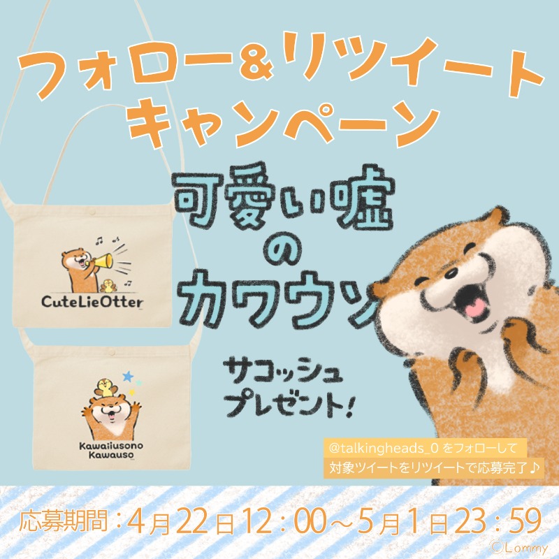 talkingheads_0's tweet photo. ／
#トーキングヘッズ
「#可愛い嘘のカワウソ」発売キャンペーン！
フォロー＆RTでサコッシュプレゼント🎉
＼

抽選で合計2️⃣0️⃣ 名様に新発売の
サコッシュ2種、各10個ずつをプレゼント!🎁

応募方法
①
@talkingheads_0
をフォロー
②この投稿をRT
〆 2022/5/1 23:59まで

#Lommy
#talkingheads_store
