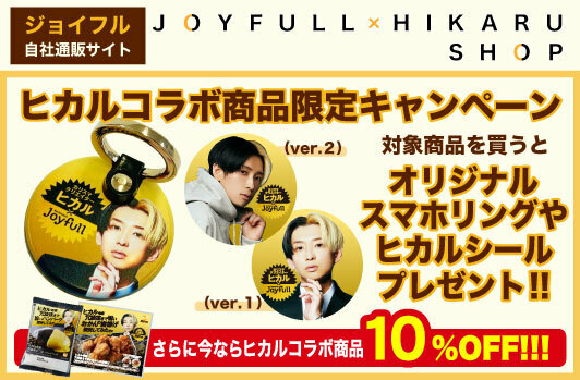 自社通販サイト限定✨ ヒカルグッズプレゼント💝 ＼ 自社通販サイトに