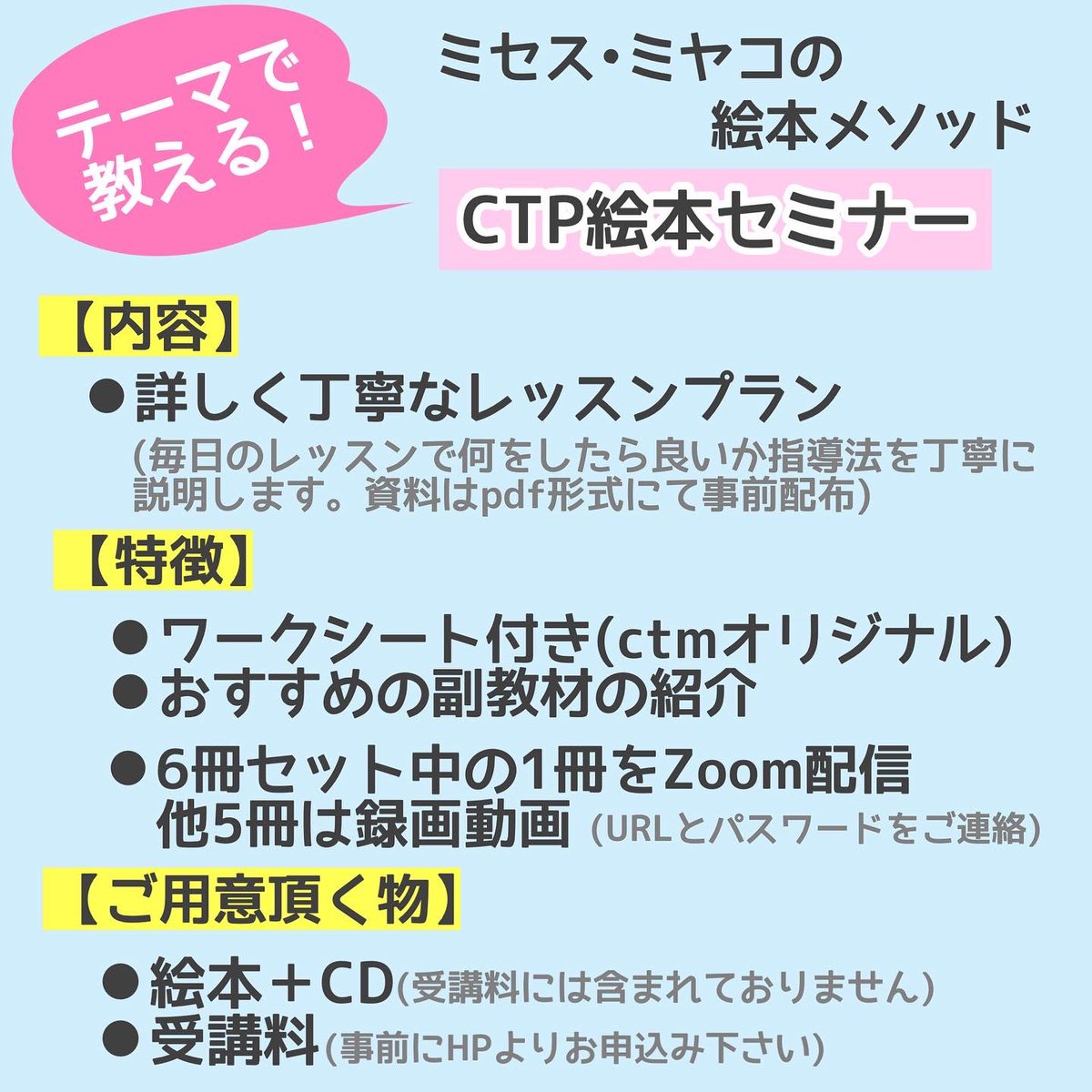 【ミセス•ミヤコの絵本メソッド】セミナーとは？

「テーマで教える」CTP絵本をどうやって何ヶ月分のレッスンプランに展開するのか、子どもの「分かった！」「楽しい」を引き出す指導法が学べるます。すぐに実践できるレッスンプラン付きで、かなり内容の濃いセミナーです。

#ctp絵本 #児童英語講師