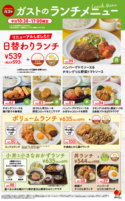 ガスト 公式 ガスト のランチがリニューアル 日替わりランチ ボリュームランチ 小丼と小さなおかずランチ 丼ランチ ライトミールランチ セレクトランチ 今日のランチはどれにする 気になるメニューを教えて下さい 前回の投稿に
