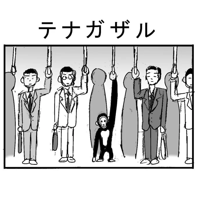 昔描いたけど世に出なかったギャグネームを、PCで軽く仕上げしてアップ企画
その10『テナガザル』
これもシュールだけど何か可愛いので選びました 