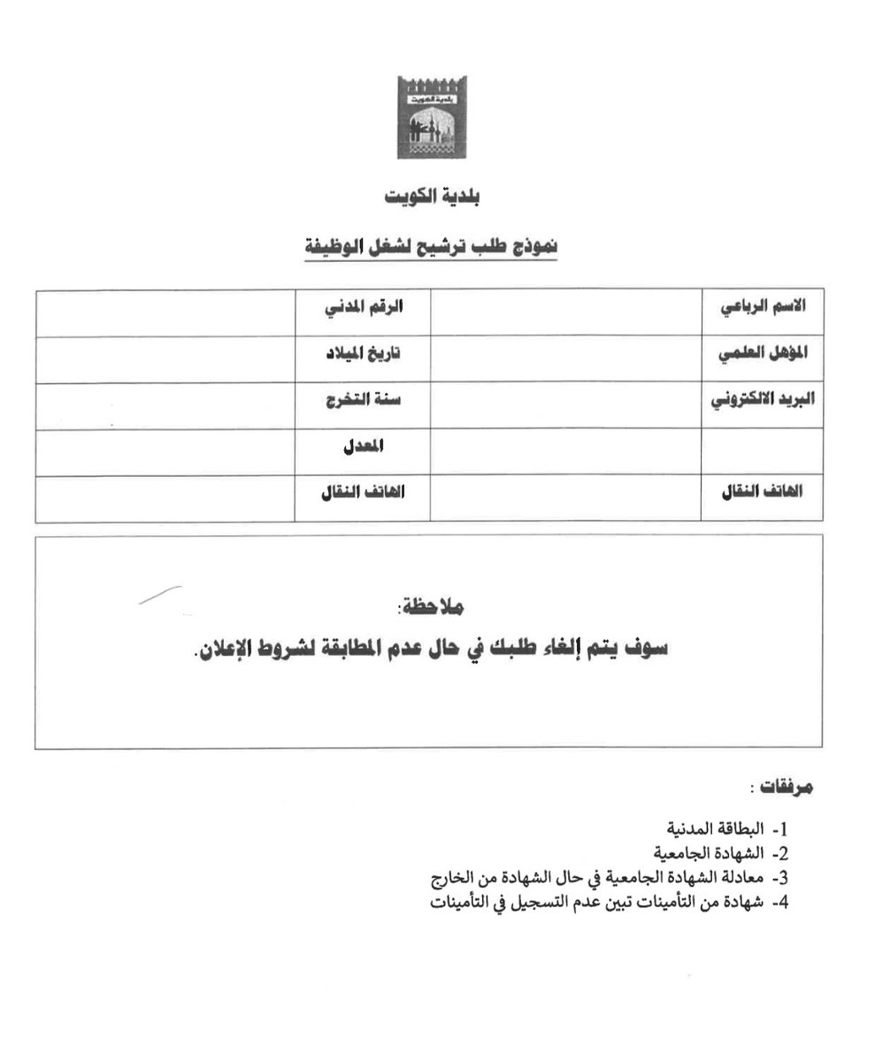 بلدية الكويت تعلن عن فتح باب القبول للتعيين لديها بوظيفة محام (ب)
وفق الاعلان المرفق:
#محامين_الكويت