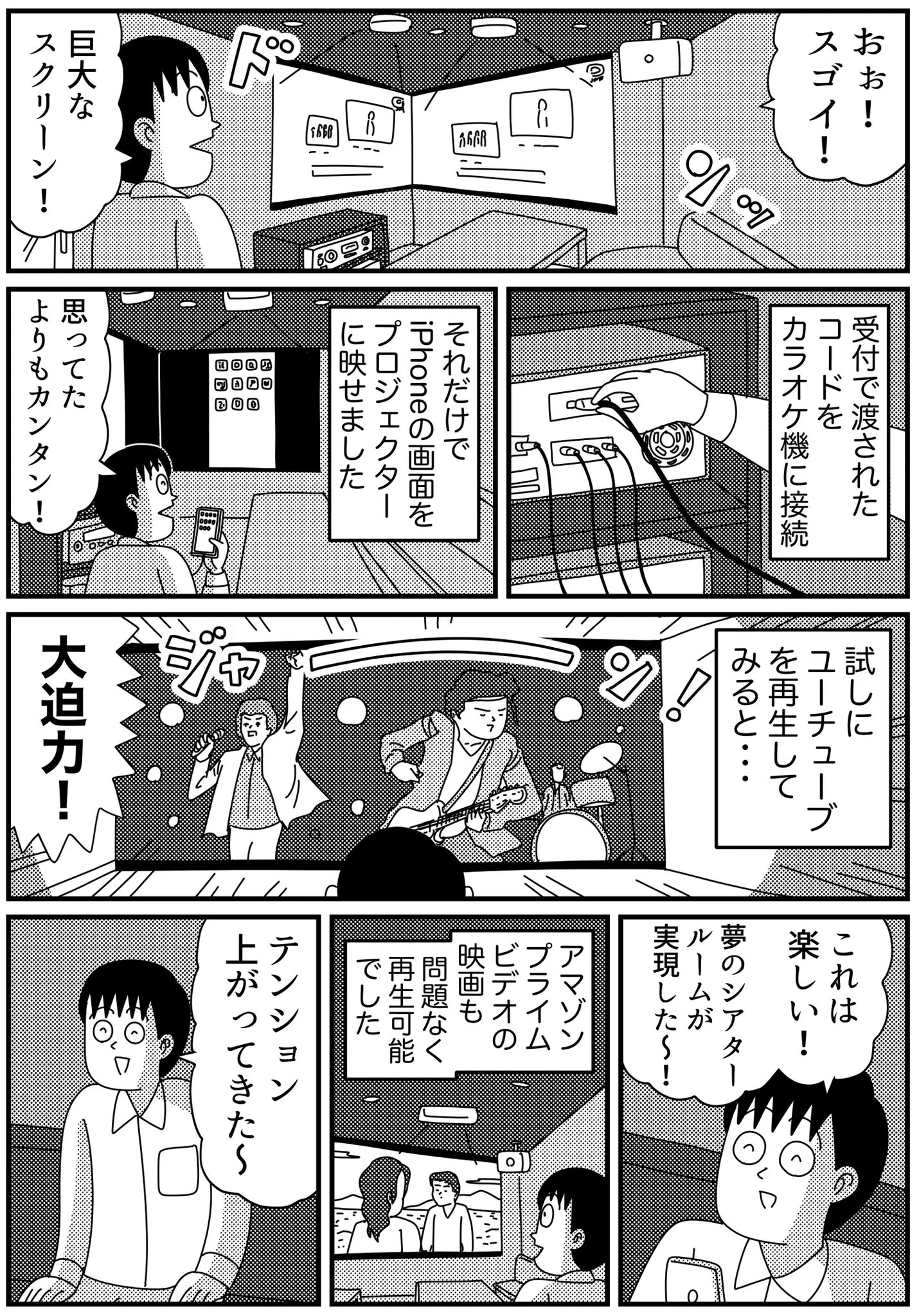 近所のカラオケで…シアタールームを試したら大迫力だった！