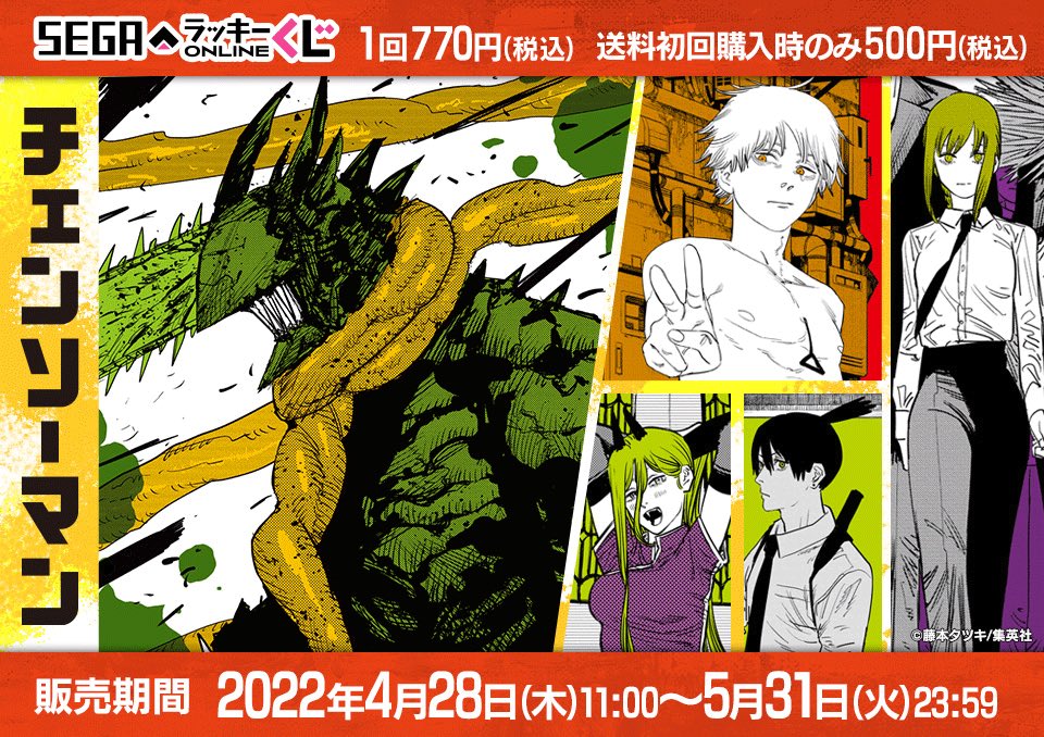 セガ ラッキーくじオンライン 『#チェンソーマン』 4月28日（木）11時