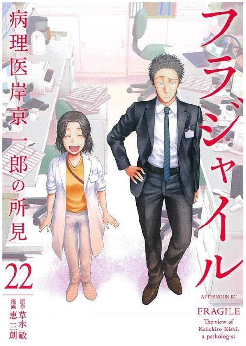 本日発売日となりました
🌸フラジャイル22巻🌸をよろしくお願いしますー。フラジャイル歴代単行本の中でダントツ分厚い一冊をぜひ手に取ってご体感くださいませ〜
そのうち間瀬さんアクスタが買えるキャンペーンも始まります💪
よろしくお願いいたします🤲 