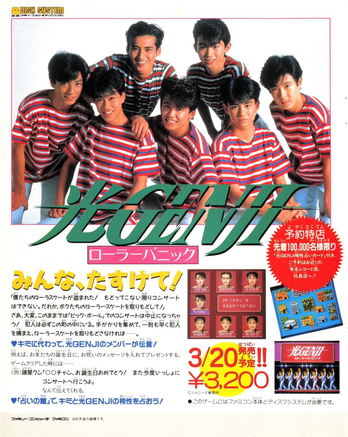 ファミリーコンピュータディスクシステム用 光GENJIローラーパニック