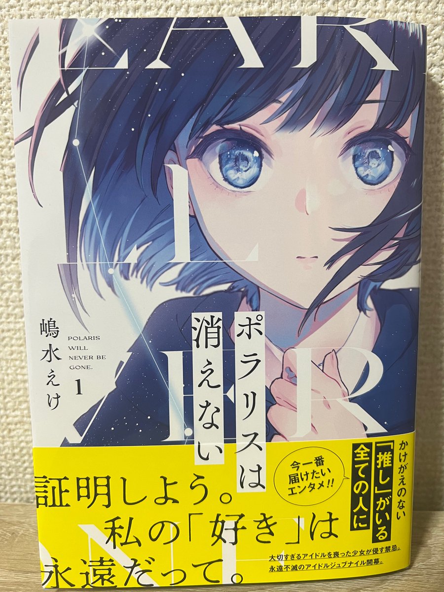 ポラリスは消えない本日発売です🎉ミズウミの表紙と黄色い帯が目印です🐱 