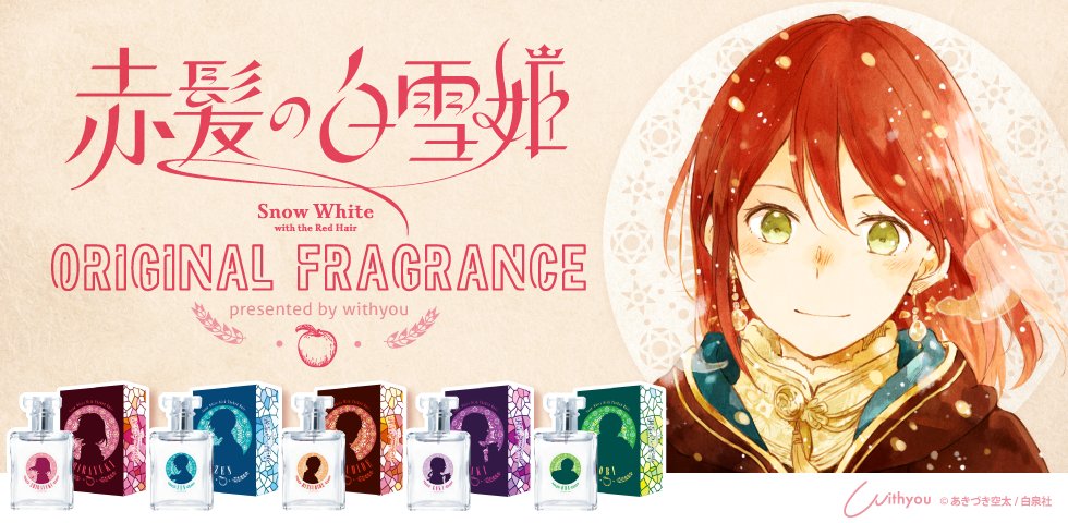 赤髪の白雪姫 香水全5種セット(白雪・ゼン・オビ・ミツヒデ・木々) 赤髪の白雪姫 香水全5種セット(白雪・ゼン・オビ・ミツヒデ