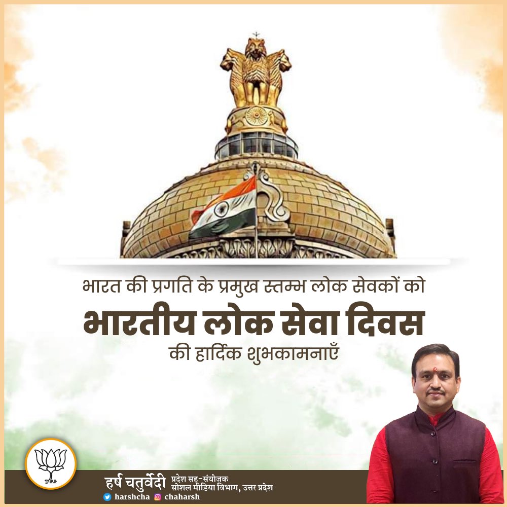 harshcha's tweet image. भारत की प्रगति के प्रमुख स्तम्भ लोक सेवकों को भारतीय लोक सेवा दिवस की हार्दिक शुभकामनाएँ।

#CivilServicesDay2022
