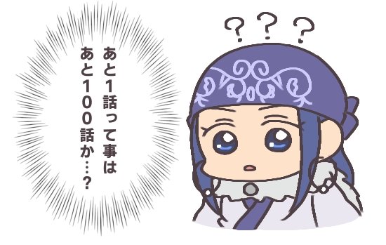 あと1話という事は…つまり 