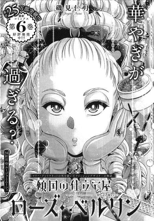 傾国の仕立て屋 ローズ ベルタン 公式 単行本第7巻8 8発売 本日発売 月刊コミックバンチ6月号 傾国の仕立て屋 ローズ ベルタン 第34話 流行を創る為 やり過ぎとも言える厚化粧をアントワネットに施したベルタンたちだが 宮廷の反応は 最新