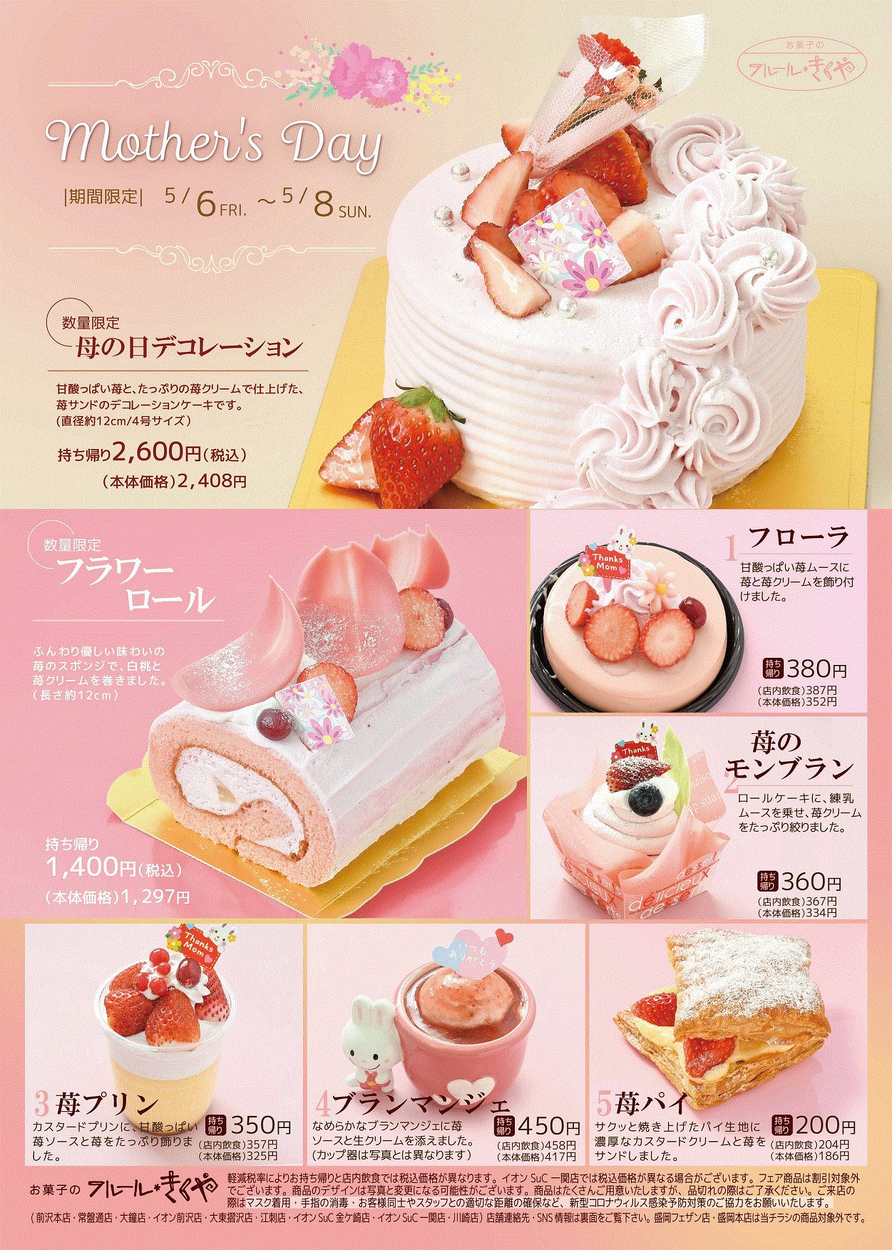 フルールきくや県南 公式 イベント情報 5 6 5 8 期間限定 母の日 母の日限定デザインのデコレーションケーキ やロールケーキなど 様々なケーキを販売いたします 数に限りがございますので お早めのご予約をお待ちしております 盛岡店とは フルールきくや県南 公式 イベント情報 5 6 5 8 期間限定 母の日 母の日限定デザインのデコレーションケーキ やロールケーキなど 様々なケーキを販売いたします 数に限りがございますので お早めのご予約をお待ちしております 盛岡店とは