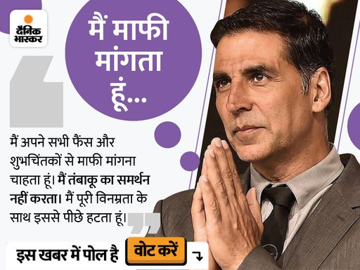 DainikBhaskar's tweet photo. अक्षय कुमार ने पान मासाला ऐड के लिए सोशल मीडिया पर फैंस से मांगी माफी,बोले- मैं तंबाकू का समर्थन नहीं करता,इससे मिला पैसा नेक काम में लगाउंगा
#Bollywood @akshaykumar 
https://t.co/CMDOY2V7fV https://t.co/V9USfAkxNz