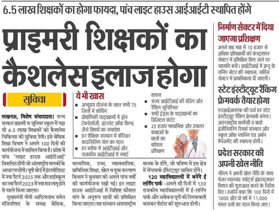 उत्तर प्रदेशीय प्राथमिक शिक्षक संघ के यशश्वी प्रदेश अध्यक्ष <a href="/DrDCSHARMAUPPSS/">Dr Dinesh Chandra Sharma</a> जी के नेतृत्व में संगठन की एक और मांग पर लगी मुहर। 
"परिषदीय शिक्षकों को भी मिलेगी कैशलेश चिकित्सा सुविधा" 
शिक्षक हित में सदैव तत्पर UPPSS
जय <a href="/UPPSS1921/">UPPSS(उ०प्र०प्राथमिक शिक्षक संघ)</a>