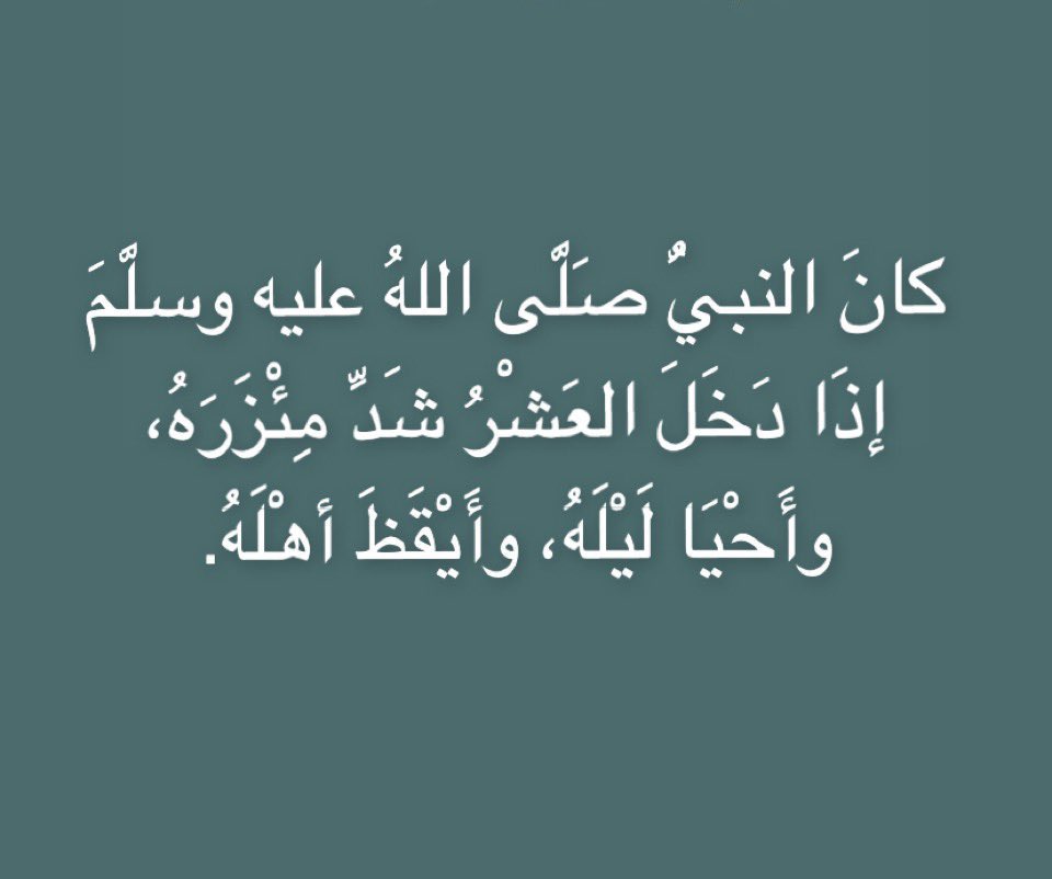 flc_kau's tweet photo. 20 | رمضان🌙

- عَنْ عائشة رَضَيَ اللَّه عَنْهَا، قَالَتْ: كَانَ رسُول اللَّهِ ﷺ: إِذا دَخَلَ العَشْرُ الأَوَاخِرُ مِنْ رمَضَانَ، أَحْيا اللَّيْلَ، وَأَيْقَظَ أَهْلَه، وجَدَّ وَشَدَّ المِئزرَ

 متفقٌ عَلَيهِ.
#العشر_الاواخر https://t.co/FwUMEo2O1F