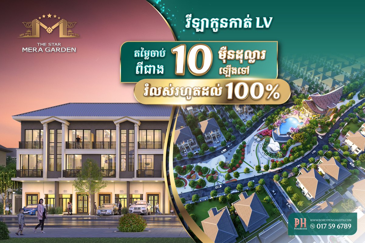 សម្រាប់ព័ត៌មានបន្ថែម និងការណាត់ជួបជាមួយសហការីលក់យើងខ្ញុំ សូមទាក់ទងមក 098 / 016 / 017 596 789។