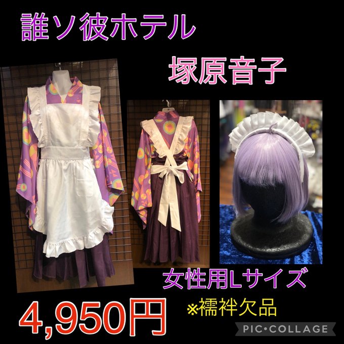 入荷情報】 「誰ソ彼ホテル」より「塚原音子」の衣装が入荷致しました