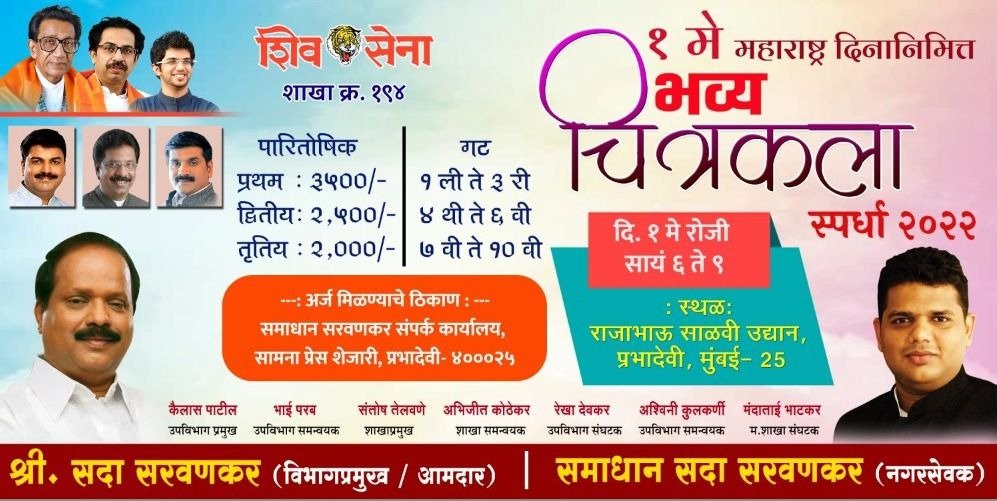 samadhan234's tweet photo. १ मे २०२२ रोजी #महाराष्ट्रदिन निमित्त #शिवसेना शाखा क्र. १९४ द्वारे आयोजित "भव्य #चित्रकला स्पर्धा २०२२"
📍 राजाभाऊ साळवी उद्यान, प्रभादेवी.
🥇प्रथम पारितोषिक : रु. ३,५००/-
🥈द्वितीय पारितोषिक : रु. २,५००/-
🥉तृतिय पारितोषिक : रु. २,०००/-
(1/2)
@OfficeofUT @AUThackeray https://t.co/qGpOiOQz80