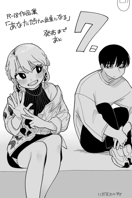 🔞R-18単行本「あなただけの雌になる」🔞 
発売まであと7日です 