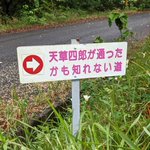 憶測が過ぎる!天草四郎が通ったかもしれない道。