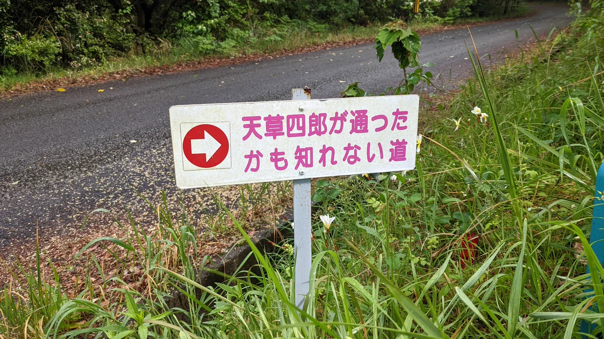 憶測が過ぎる！天草四郎が通ったかもしれない道。