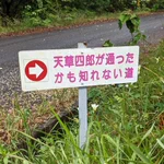憶測が過ぎる!天草四郎が通ったかもしれない道。