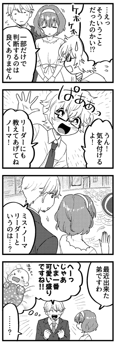 ノーマのお見合い その10・その11 