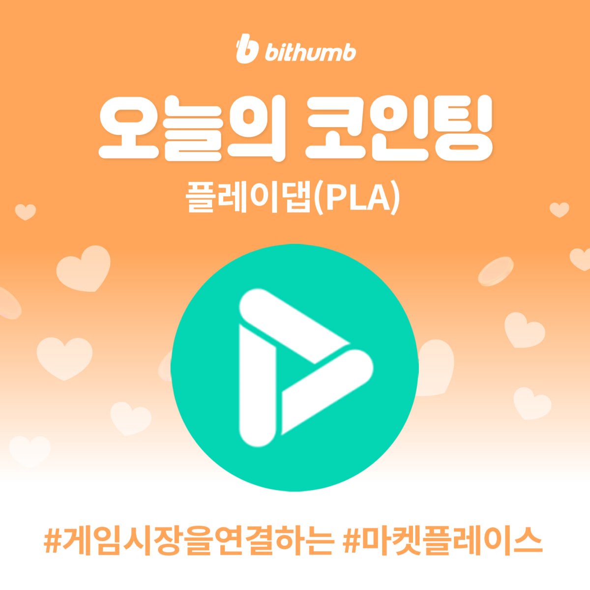 플레이댑(PLA), 트러스트스왑(SWAP) 신규 마켓 추가 기념 이벤트 진행중🎁 플레이뎁(PLA)이 궁금하다면?🔍️ 이벤트 바로가기  ▶️ https://t.co/uhu3UwTdLp 플레이뎁(PLA) 알아보기 ▶️ https://t.co/y8Dz0VjqZs #빗썸  #bithumb #가상자산거래소 #마켓추가 #플레이댑 #PLA