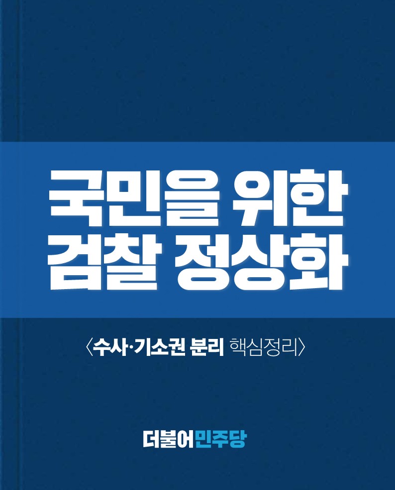 ⚖ 국민을 위한 #검찰정상화 ⚖
- 수사·기소권 분리 핵심정리

❝정치가 민주화되는 동안
검찰권은 막강한 권력이 되었고
그 영향력이 사회 각 분야에까지 미치고 있습니다.

견제 없는 검찰권이 정치와 행정, 언론 등을
통제하려 한다면 민주화의 후퇴와
국민 주권을 침해하게 될 것입니다.❞
